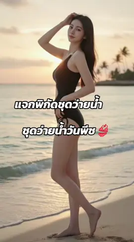 ชุดว่ายน้ำบิกินี่#ชุดว่ายน้ํา👙 #ชุดว่ายน้ําแฟชั่น #ชุดไปทะเล #พิกัดในตะกร้า #ของดีบอกต่อ 