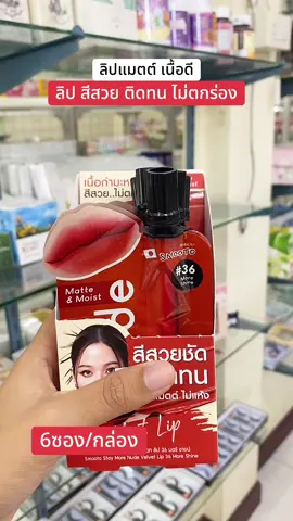 ลิปแมตต์ เนื้อดี ไม่แห้ง ไม่ตกร่อง #ลิปแมท #ลิปสติก #สีสวย #ใช้ดีบอกต่อ #สมูทโตะ  @la_skincare  @la_skincare  @la_skincare 