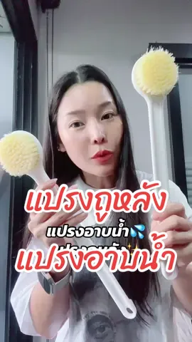 #แปรงอาบน้ำ#แปรงอาบน้ํา #แปรงขัดหลัง ##รีวิวของดีบอกต่อ ของใช้ในห้อง  
