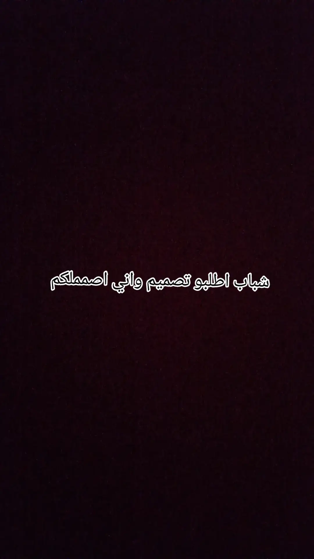 شباب اطلبو تصميم واني اصمملكم تدللون 🙏#خوالي_شيوخ_وبعزهم_تربيت #ابوي_تاج_راسي_وسندي_الله_يطول_بعمرك🌷🕊🌷 #ي___نشهد_انهم_ذيابه⚔️🔥 #ااشعب_الصيني_ماله_حل😂😂 #مجرد________ذووووووق🎶🎵💞 