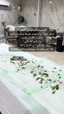 #ماذا_اعددت_لهذا_اليوم #اكتب_شيء_تؤجر_عليه🌿🕊 #رمضان_الشهري #اكسبلور #تيك_توك تصميمي_ تصويري_ يارب_رضاك_والجنه_وحسن_الخاتمه الغفلة_عن_الاخرة إن_الصلاة_كانت_على_المؤمنين_كتابا_موقوتا اللهم_احسن_خاتمتنا_جميعا  جمعية_مواساة_بمنطقة_عسير اللهم_ارنا_الحق_حقا_وارزقنا_اتباعه يارب_حسن_الخاتمة_قبل_الرحيل اللهم_احسن_وقوفنا_بين_يديك الصلاة_ثم_الصلاة_ثم_الصلاة  يارب_فوضت_امري_اليك _مغسل_اموات القبر_أول_منازل_الاخرة