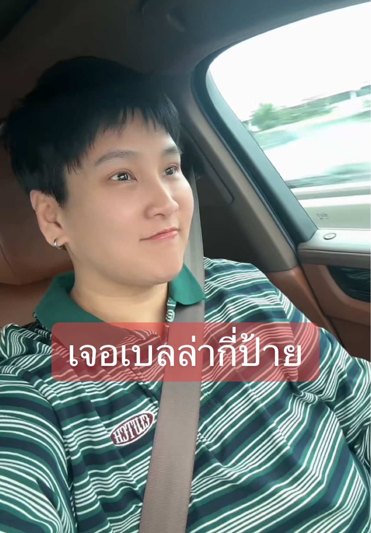 3 ป้ายถ้วน🚏รักลูกค้าทุกคน ❤️ #โบทักพักรอยNabo #ซีรั่มผิวกระจกกิฟฟารีน #กรุงไทยสินเชื่อบ้านแลกเงิน #เบลล่าราณี