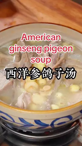 As the saying goes: a pigeon is better than nine chickens. No matter men or women, as long as you are over 40 years old, you should drink more pigeon soup. Follow my method. The soup is fresh and delicious, gentle and nutritious. 俗话说：一鸽胜九鸡，不管男人还是女人，只要过了40岁就要多喝鸽子汤，按照我的方法做，汤鲜味美，温和又有营养#西洋参鸽子汤#Chinese #cooking #Home #food 