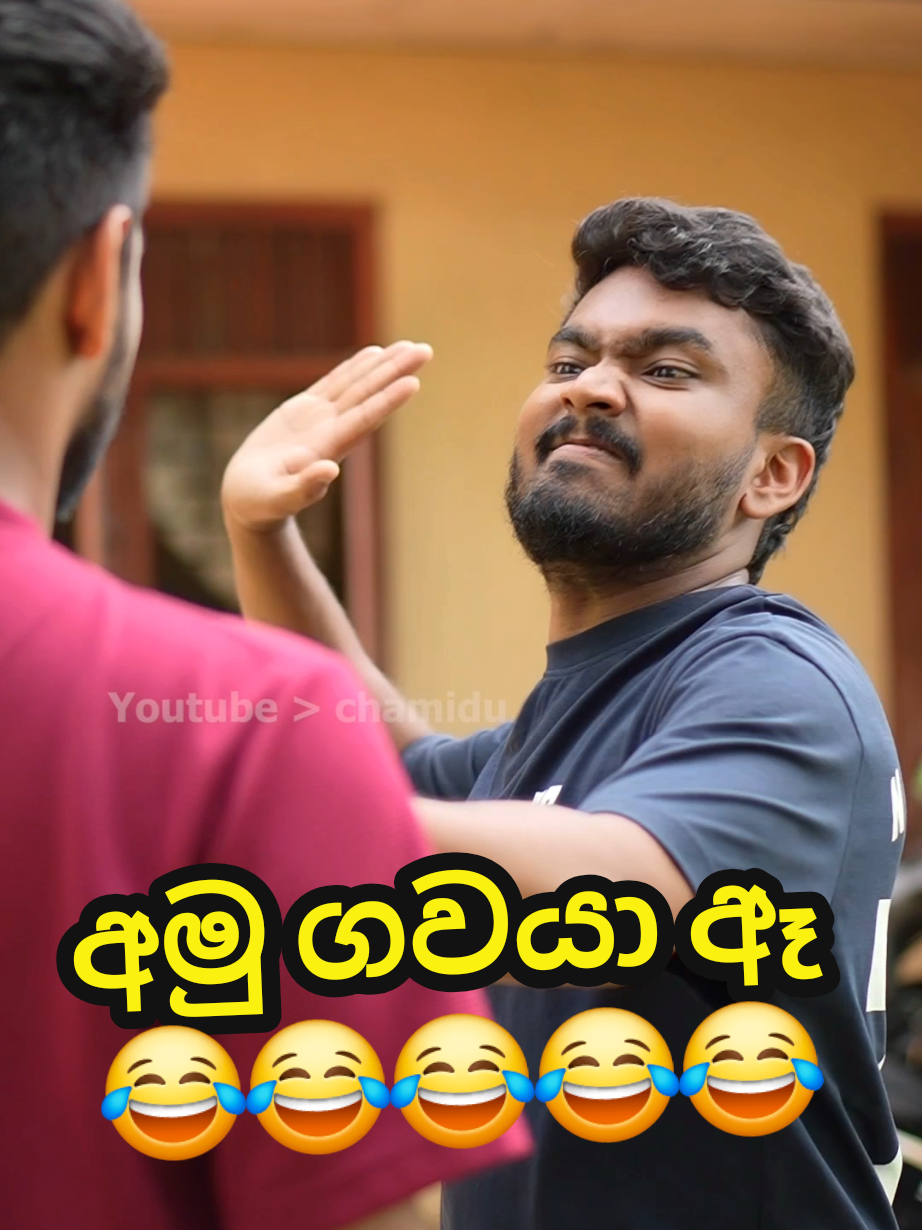 අමු ගවයා ඈ 😂 @tdasun @SaHaN #sinhalafunny #funnysinhala😂😂 #fyp #chamidu #sinhalameme  ⚠️️ FAKE VIDEO ⚠️️ ⚠️️ SKIT VIDEO ⚠️️