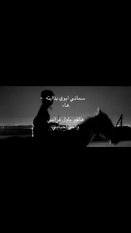 أغنيتي المفضلة 🤍 #سماني_ابوي_اسم_بدايته_هاء #ترند #ترند_تيك_توك #اكسبلوررررر #هاجر 