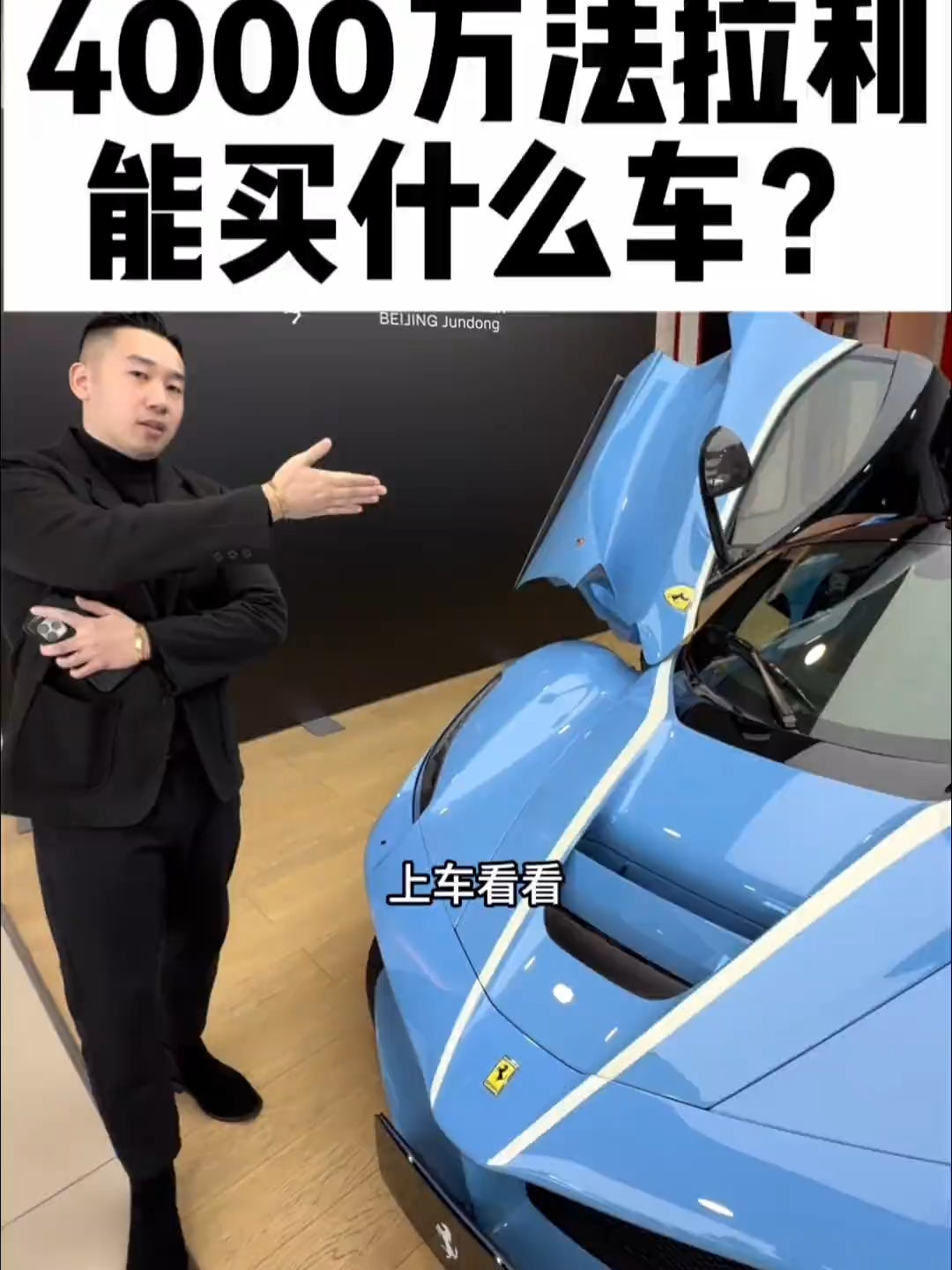 4000万在法拉利能买什么车