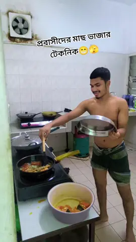 মাছ ভাজার টেকনিক শিখে নিন 🤭🤭 #প্রবাসী #flypシ #comida #views #viralvideo 