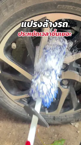 #แปรง #แปรงล้างรถ #แปรงขัดล้อรถยนต์ #เทรนวันนี้ #พี่น้อยช้อปปิ้งออนไลน์พันล้าน 