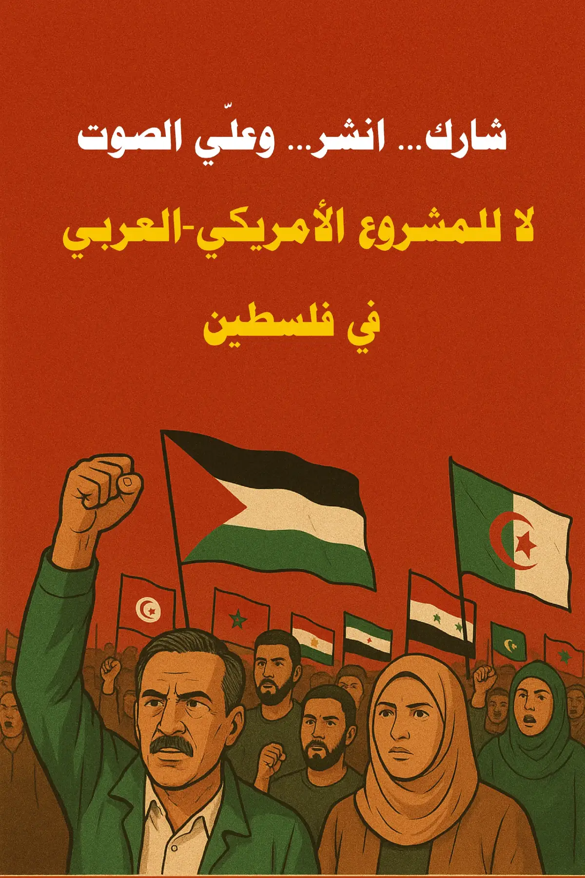 شارك… انشر… وعلّي الصوت! لا للمشروع الأمريكي-العربي في فلسطين.
