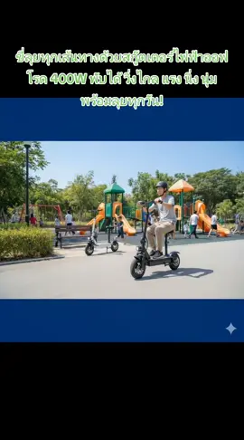 ขี่ลุยทุกเส้นทางด้วยสกู๊ตเตอร์ไฟฟ้าออฟโรด 400W พับได้ วิ่งไกล แรง นิ่ง นุ่ม พร้อมลุยทุกวัน! #สกู๊ตเตอร์ไฟฟ้า #สกู๊ตเตอร์ออฟโรด #E_Scooter #Scooterไฟฟ้า #สกู๊ตเตอร์ผู้ใหญ่               🚀