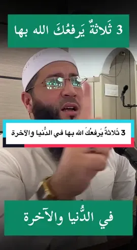 3 ثَلاثةٌ يَرفعُكَ الله بها في الدُّنيا والآخرة #الشيخ_حمزة_درويش #العزة #أسباب_العِزة #الفرج 