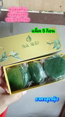สบู่สุขสกิน สบู่สมุนไพร สบู่ 3 in 1 สบู่อาบน้ำ ขนาด 60 กรัม ยกแพ็ค 5 ก้อน ราคาสุดคุ้ม #สบู่สุขสกิน  #สบู่สมุนไพร  #สบู่อาบน้ํา  #สบู่3in1  #sukskin 
