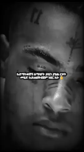 #ፍቅር➻ብቻ🖇ፍቅር➻ብቻ❤🥀🔐 #ፍቅር💓ብቻ🥀🦋🥀🕊️🔐