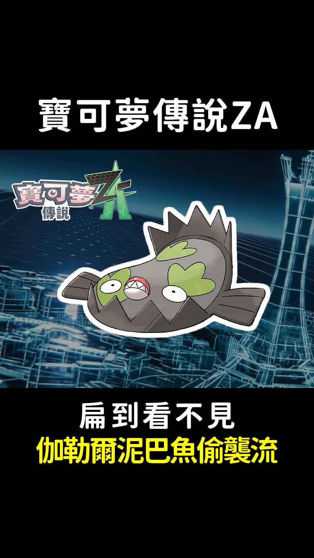 【寶可夢傳說Z-A】小到對手看不到!伽勒爾泥巴魚撿頭流能發揚光大? #寶可夢 #pokemon #任天堂 #switch #皮卡丘 