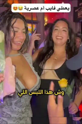 يعطي فايب أم عصرية 😂😍