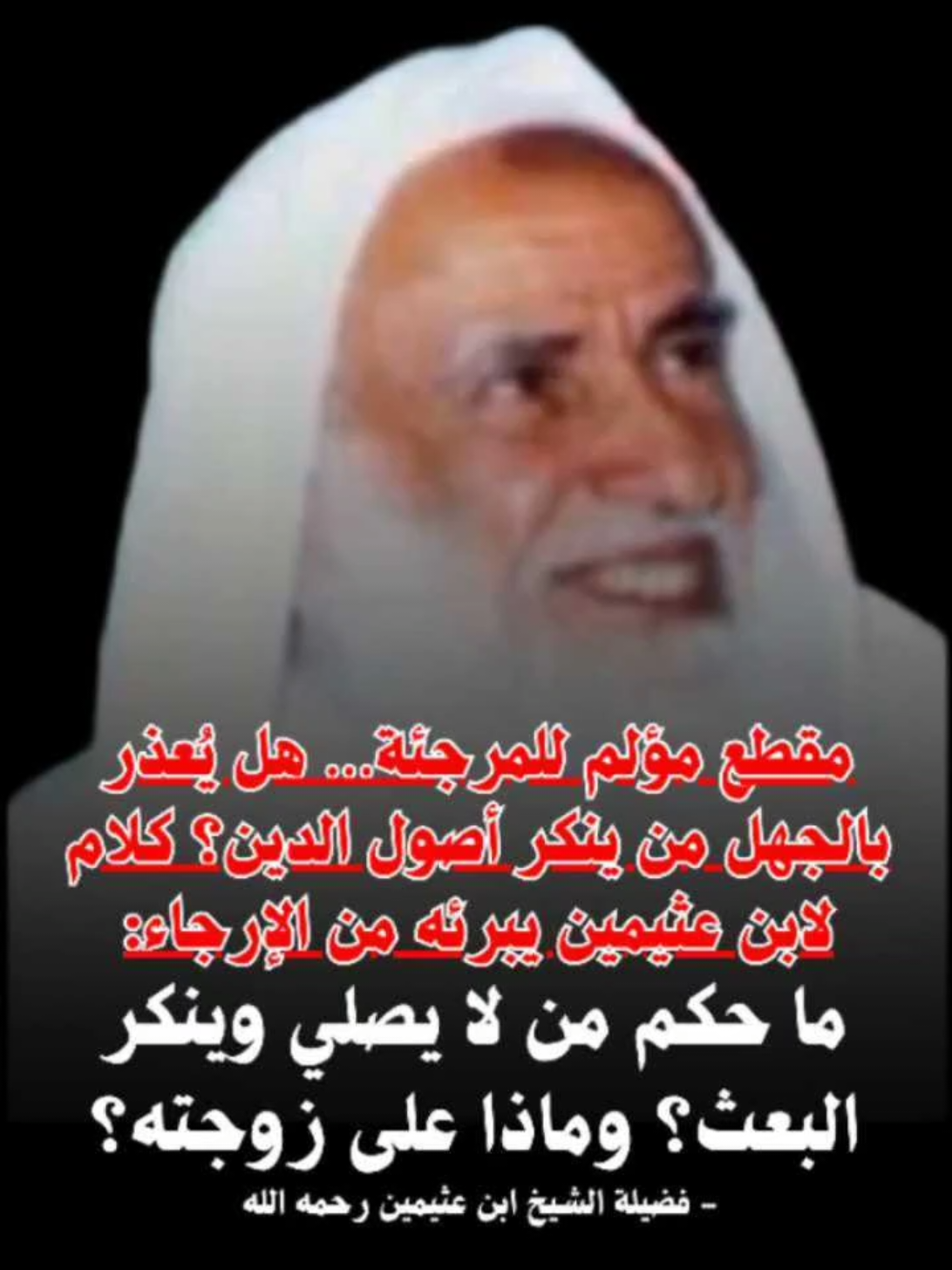 مقطع مؤلم للمرجئة… هل يُعذر بالجهل من ينكر أصول الدين؟ كلام لابن عثيمين يبرئه من الإرجاء:ما حكم من لا يصلي وينكر البعث؟ وماذا على زوجته؟ فضيلة الشيخ ابن عثيمين رحمه الله  . . . #الله #الله_اكبر #اللهم_صلي_على_نبينا_محمد #القران #السنة 