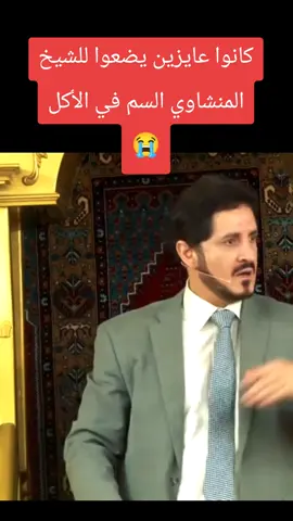 #المنشاوي #المنشاوي_ووضع_السم_له_في_الاكل #حسبنا_الله_ونعم_الوكيل 