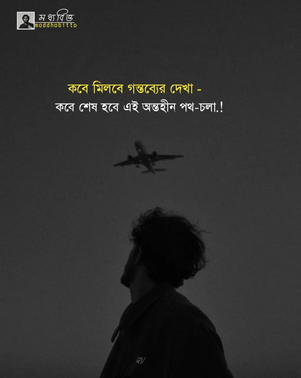 কবে মিলবে এই গন্তব্যের শেষ দেখা#typeforyou #bangla_status #moddhobitto🙂 