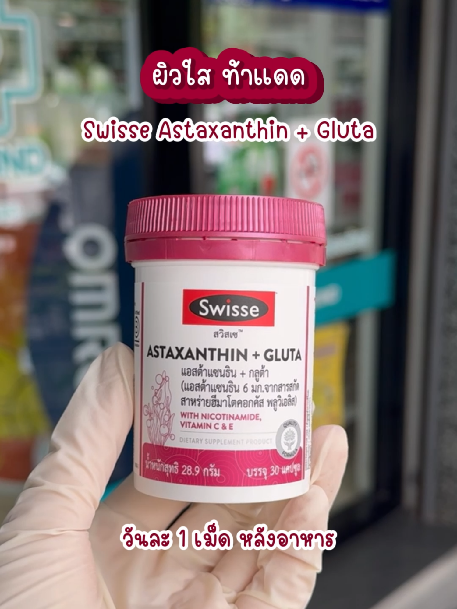 สูตรลับผิวออร่า! 💖 Swisse Astaxanthin + Gluta คู่หูผิวใส ปกป้องผิวคล้ำเสียจากแดด #Swisse #Astaxanthin #Gluta #ผิวใส #ลดจุดด่างดํา #อาหารเสริม #ร้านยาบีไคด์