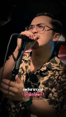 ยกแก้วสิคร้าบฝากผลงานเพลงใหม่ของบังเยาะบีเคแบนด์ด้วยค้าบ #อกหักไม่พัก #บังเยาะบีเคแบนด์  #วงบีเคแบนด์จันทบุรี 
