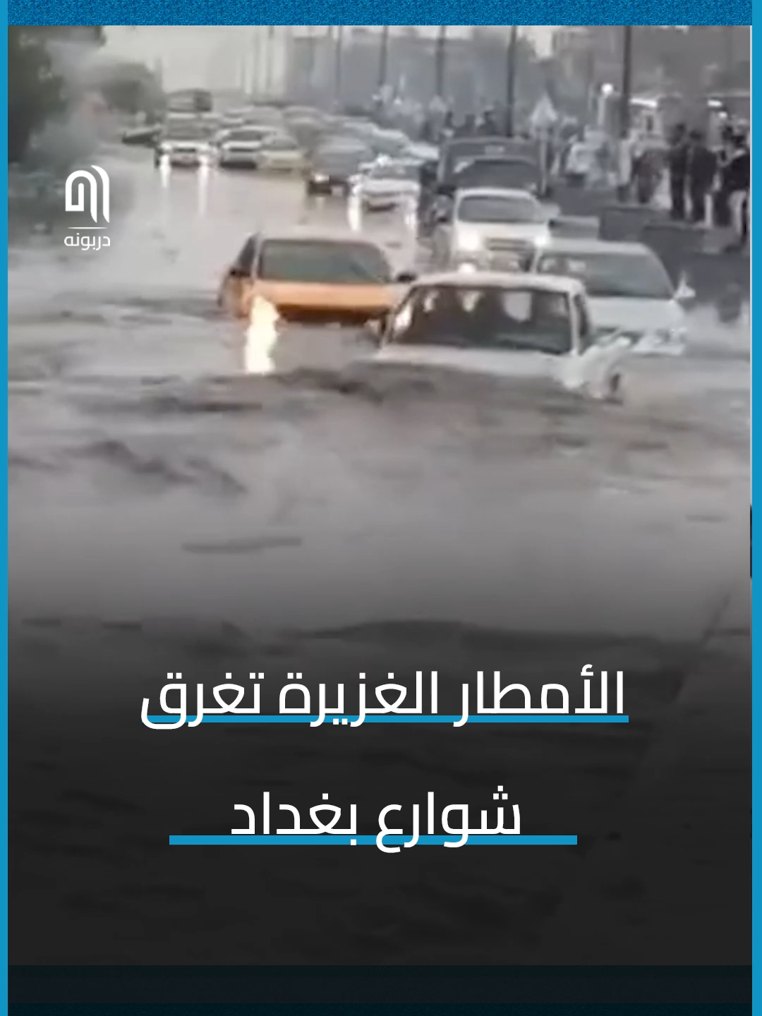الأمطار الغزيرة تغرق شوارع بغداد #دربونه #مشاهير_العراق #عراقيين
