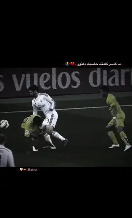 ما كاسر گلمتك حاسبكِ دگتور ..💔🤷‍♂️ #ايسكو #isco #ريال_مدريد #realmadrid #ريال_بيتيس #betis #اسبانيا #spain #ستوريات #رياضيه #الشعب_الصيني_ماله_حل😂😂 #capcut #tektok #greenscreen #نيمو_11🇧🇷❤️ 