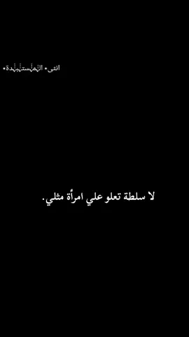 #انثى_مستبدة✨ #جبروت_انثى_مستبدة✨ #كبرياء_انثى_مستبدة✨ #غرور_انثى_مستبدة✨ #تصميم_انثى_مستبدة✨ 
