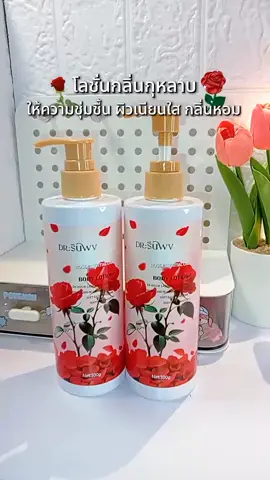 #โลชั่นกุหลาบ #โลชั่นกลิ่นกุหลาบ #โลชั่นบำรุงผิว #โลชั่น #DRSUWV 