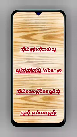 #howto  ကိုယ်ဖုန်းကိုဘယ်သူယူကြည့်ကြည့် Viber မှာကိုယ်ပေးမမြင်စေချင်တဲ့သူကို ဝှက်ထားနည်း   #tiktokuni   #viraltiktok   #foryou  #myothaetechnologysharing 