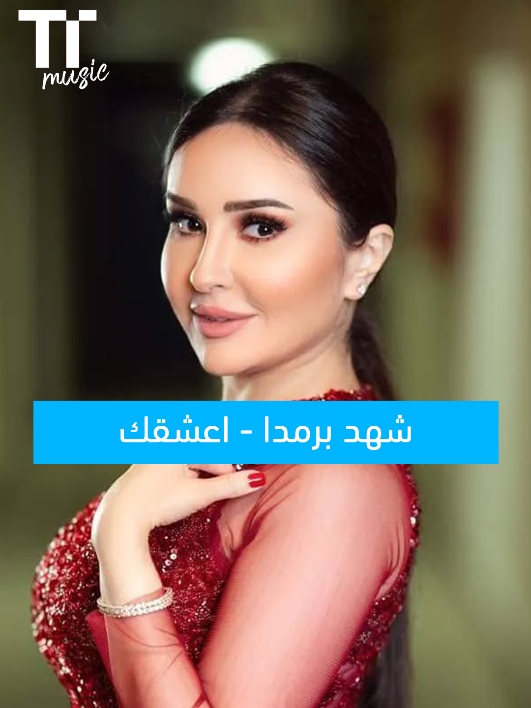 #شهد_برمدا - #أعشقك 🤍💜 استمع الى الأغنية كاملة على تطبيق ومنصة TenTime 📱🎧 #TenTime #TenTimeMusic