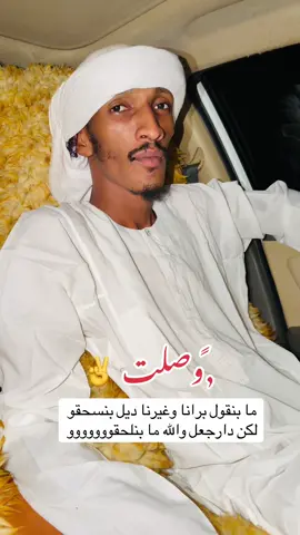 #ودالمك_نمر✊⚔⚔ #دارجعل_يا_مال_ابوك🔥 #القوه_من_الله_والثبات_من_دار_جعل @ود البنا الجعلي @ود بادريــس || WD Padres ❤️‍🩹 @الزين الزيدابي (دار جعل) @الشاعر حسن ابراهيم ودقطيع @ود المعتصم @شمس الدين الشروقي/Shams Alden @القائد رئيس دوله السودان @﮼ودالمك ﮼نمر { Obai } @أحمد محمد ود مكيال @النقر اسامة @ود سراج ود الباوقه @ودالشاعر الـــجـــعـلـــي🏴‍☠️ 