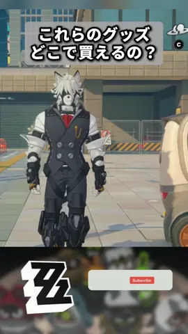 【ゼンゼロ】どこで買えるの？#ゼンゼロ #shorts #ゼンゼローぜ #ゼンレスゾーンゼロ #穏やかな夜をよしとせず #ZenlessZoneZero #zzzero #zzzloon #fypシ゚viral 