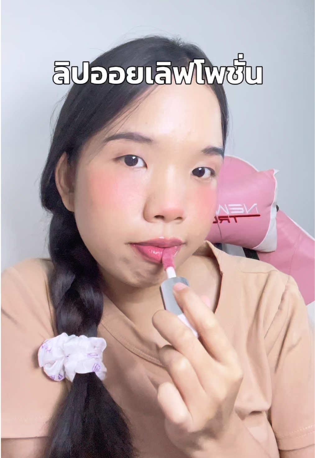 #lovepotion #เลิฟโพชั่น #ลิปออยล์ #ลิปออยล์เลิฟโพชั่น #ลิปออยซ้อก้าด 