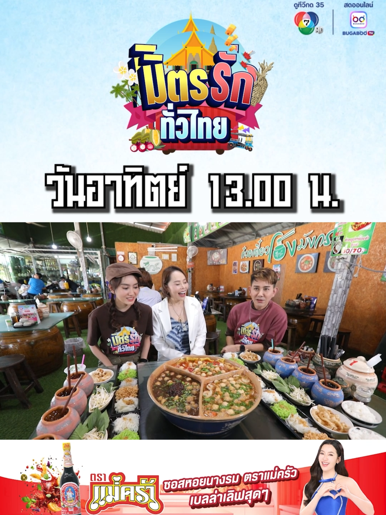 รายการ มิตรรัก ทั่วไทย Ep.32 |  หมูหลุม จ.ราชบุรี พ่อเอ ลูกแป้ง พาไปตามหาของดีจาก #วิสาหกิจชุมชนกลุ่มหมูหลุมอินทรีย์ตำบลดอนแร่ ฟาร์มหมูหลุมแบบครบวงจร ที่แรกในประเทศไทย พาไปดูกระบวนการกว่าจะมาเป็น หมูหลุม จะมีขั้นตอนอะไรบ้าง . รายการมิตรรักทั่วไทย ทุกวันอาทิตย์ เวลา 13.00 น. ทาง #ช่อง7HD #ดูทีวีกด35 #สดออนไลน์BUGABOOTV . ติดตามชมรายการ มิตรรักทั่วไทย แบบย้อนหลังทุกตอน ได้ที่ https://www.bugaboo.tv/th/variety/mitrrakthoathai/ . #มิตรรักทั่วไทย #เอไชยา #แป้งศรันฉัตร์ #Ch7HD