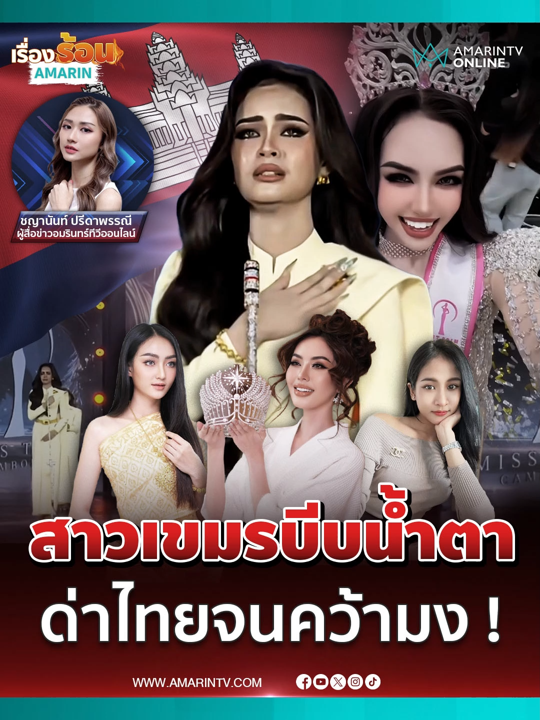 นางงามเขมรบีบน้ำตา ด่าไทย ! ตามรอยรุ่นพี่ ได้ใจกัมพูชาจนคว้ามง  #นางงามเขมร #นางงามกัมพูชา #มิสทีนกัมพูชา #MissTeenCambodia2025 #ไทยกัมพูชา #ข่าวด่วน #ข่าวล่าสุด #ข่าวทั่วไป #ข่าววันนี้ #เรื่องร้อนอมรินทร์ #AmarinTV #amarintvonline #ข่าวอมรินทร์ออนไลน์ #ข่าวTikTok #ข่าวด่วนTikTok