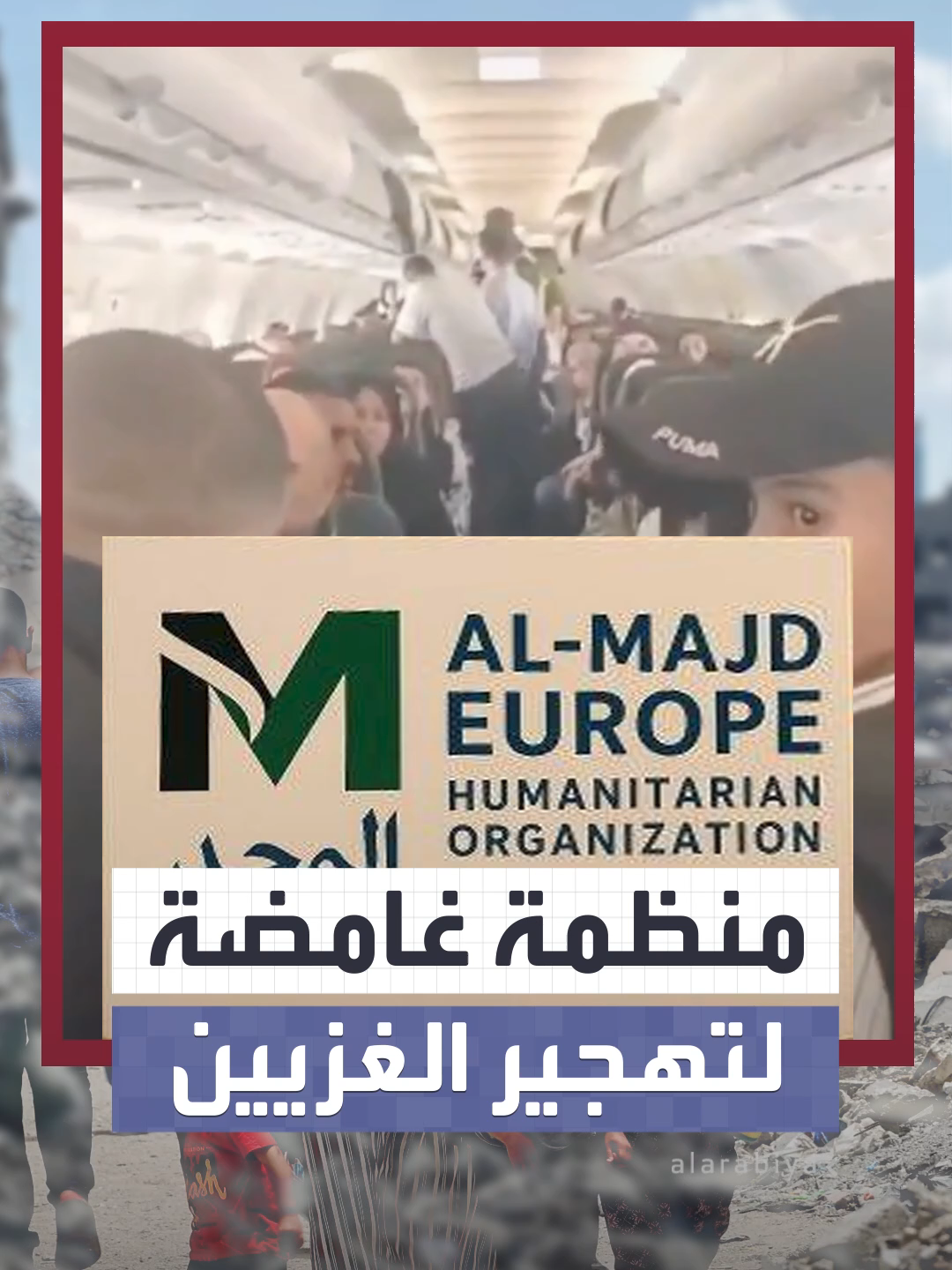 منظمة غامضة أخرجت مئات الفلسطينيين من غزة برحلات جوية إلى دول مختلفة  #العربية