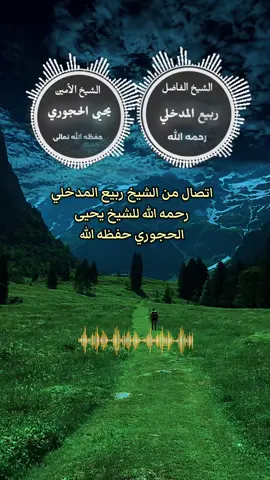 #اتصال_الشيخ_ربيع#الشيخ_ربيع_المدخلي_رحمة_الله #الشيخ_يحيى_الحجوري_حفظه_الله #علماء_المسلمين #السلفية 