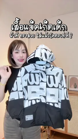 #เสื้อแจ็คเก็ตเด็ก #เสื้อแขนยาวมีฮู้ดเด็ก #เสื้อคลุมเด็ก #เสื้อแขนยาวเด็ก 