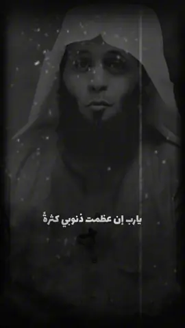 يارب إن عظمت ذنوبي كثرةً .. #fyp #foryou #viral #منصور_السالمي #اكتب_شي_توجر_عليه 