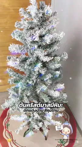 ต้นคริสต์มาสสีขาว มีหิมะ ตกแต่งบ้าน ตกแต่งร้านคุมโทนสี สวยหรูดูแพง ลองต้นคริสต์มาสีขาวดูค่าา  #โอ้เวลเบบี้ชี้เป้า #ต้นคริสต์มาส #ตกแต่งบ้าน #คริสต์มาส #christmas 