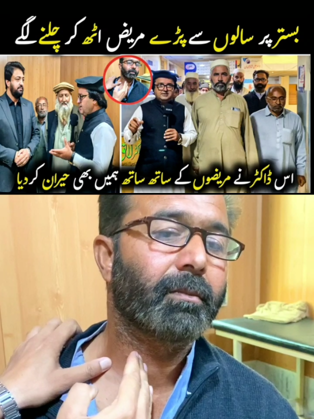 اس ڈاکٹر نے مریضوں کے ساتھ ساتھ ہمیں بھی حیران کردیا  بستر پر سالوں سے پڑے مریض اٹھ کر چلنے لگے #DrAlishah #neurologist #surgeon #viralvideo #trending 