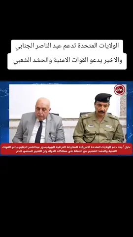 #عاجل_الان🔴🔴 #دعم_امريكا_عبدالناصر_الجنابي 