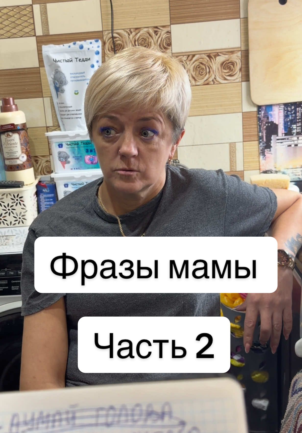 @Zhanna_sam великолепный словарный запас и запас всяких словечек и выражений😂❤️ #трендсмамой #снимаюсмамой #видеосмамой #беларусь #челленджсмамой 