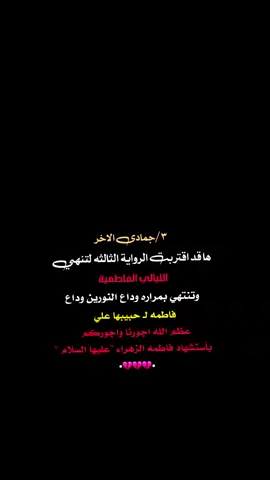 #٣جمادى_الاخر_استشهاد_فاطمة_الزهراء💔🥀 #عظم_الله_اجورنا_واجوركم_بهذا_المصاب 