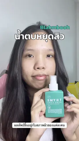 #เปิดการมองเห็น #น้ําตบ #blahmboohthailand #blahmbooh #น้ําตบหยุดสิวblahmbooh 