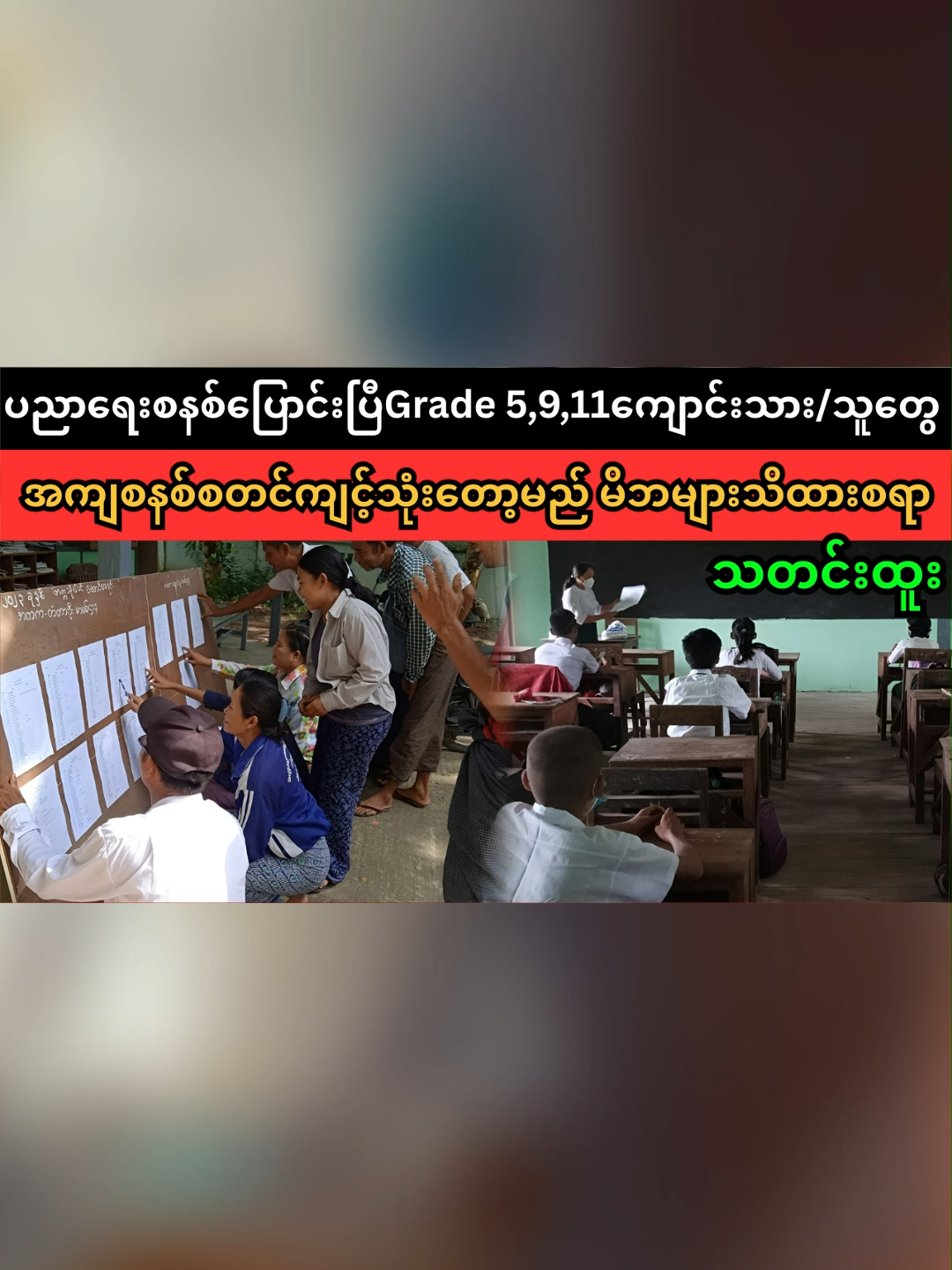 Grade 5,9,11 အကျစနစ်စတင်ကျင့်သုံးတော့မည် (For Publicawareness Purpose) #ပညာရေးစနစ်သစ် #အကျစနစ် #Grade #superkyawmedia #သတင်းစုံ #foryou #celebrity