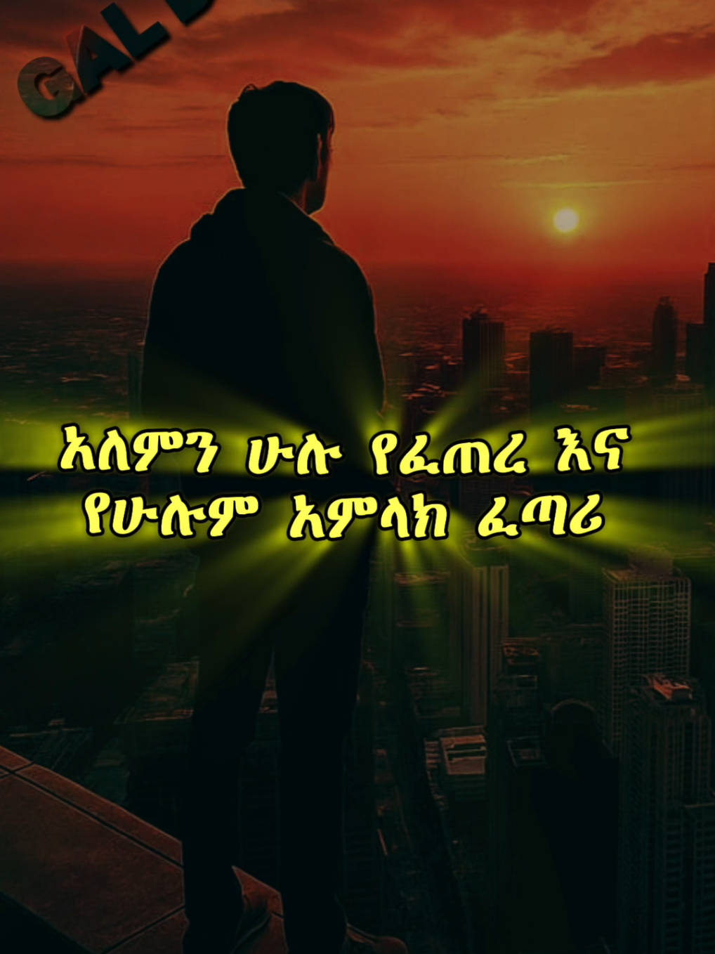 𝗠𝗼𝘁𝗶𝘃𝗮𝘁𝗶𝗼𝗻✍🏻 . . . #ethiopian_tik_tok🇪🇹🇪🇹🇪🇹🇪🇹 #ethiopian_tik_tok #motivationalvideo #varal 