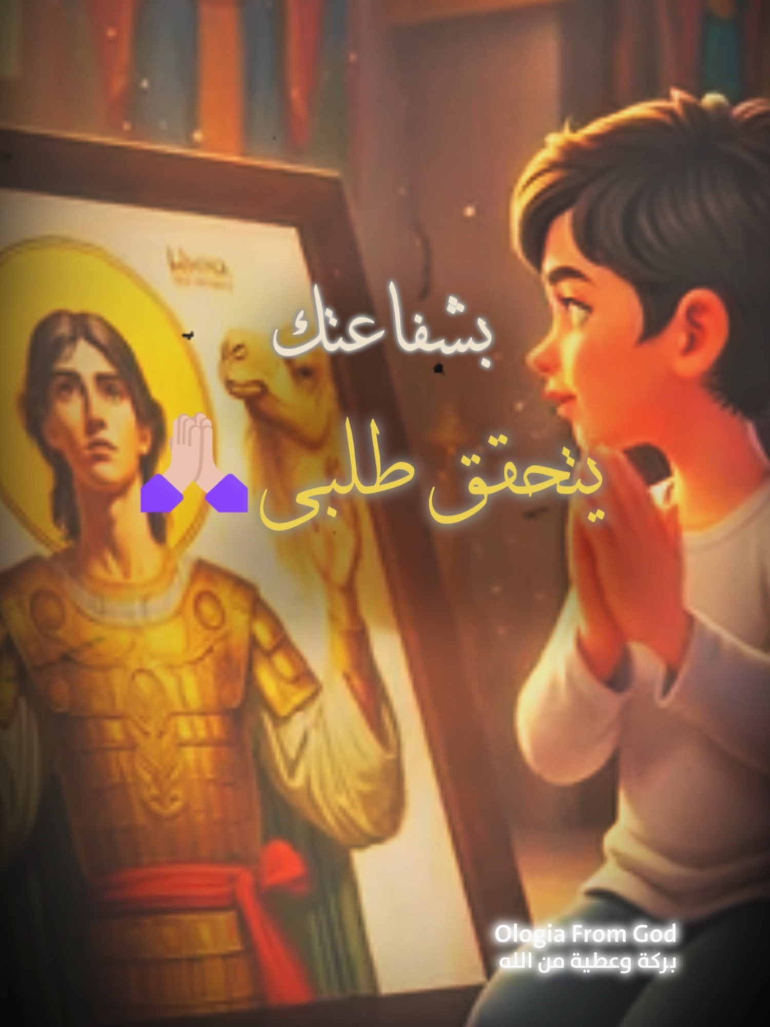 على أسمك تتسمى كنيستي⛪🤍#نهضه_مارمينا_2025✨  @ologiafromgod⁩  #بركة_وعطية_من_الله #jesuslovesyou #tiktok #godislord #prayer #trending #messageforyou #god #Godislove #ترانيم #Love #cartoonvideo #animation #cartoon #cartoonstory #ترانيم_اطفال #كنيسة_مارمينا_شبرا