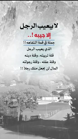 لا يعيب الرجل إلا جيبه #اعادة_النشر🔃 #إيفان_الجيزانيه #اكسبلورexplore #لايعيب_الرجل_الاجيبه #حكم_وأمثال_وأقوال 