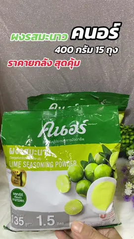 #ผงมะนาวคนอร์ #คนอร์ผงรสมะนาว #ผงรสมะนาว #จารุณีร้านสะดวกซื้อ #คนอร์ผงมะนาว
